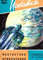 Журнал Искатель  3 1961 г