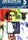 Журнал Искатель  3 1988