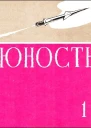 Журнал Юность  1 1959