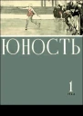 Журнал Юность  1 1964