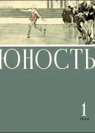 Журнал Юность  1 1964