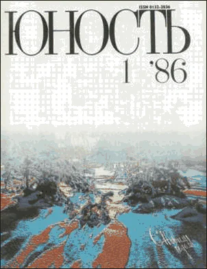 Журнал Юность 1 1986