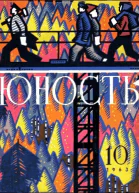 Журнал Юность  10 1963