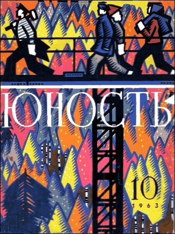Журнал Юность  10 1963