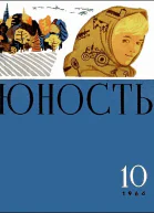 Журнал Юность  10 1964