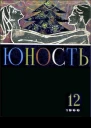 Журнал Юность  12 139 1966