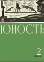 Журнал Юность  2 129 1966