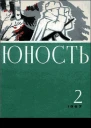 Журнал Юность  2 141 1967