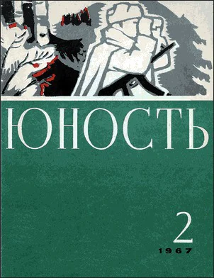 Журнал Юность  2 141 1967