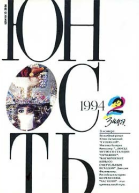 Журнал Юность 5 1994