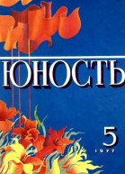 Журнал Юность 5 264 1977
