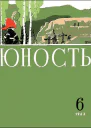 Журнал Юность  6 1963