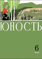 Журнал Юность  6 1963