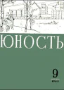 Журнал Юность  9 100 1963