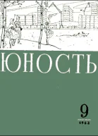 Журнал Юность  9 100 1963