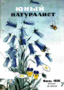 Журнал Юный Натуралист 7 1936