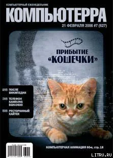 Журнал Компьютерра  7 от 21 февраля 2006 года
