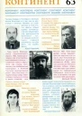 журнал Континент  63 1990
