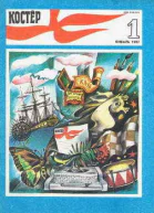 Журнал Костер  1 1987 год