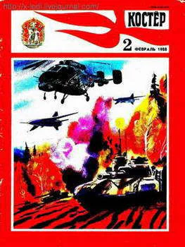 Журнал Костер  2 1988 год