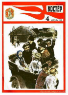 Журнал Костер  4 1988 год