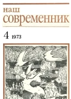 Журнал Наш современник  4 1973