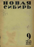 Журнал Новая Сибирь кн 1 2 4 5 79 1935 г