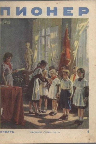 Журнал Пионер 1954г