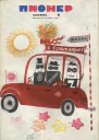 Журнал Пионер 1968г