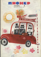 Журнал Пионер 1968г