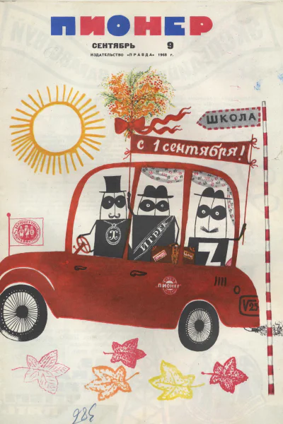 Журнал Пионер 1968г