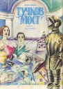Журнал Пионер  68 1990 г