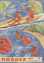 Журнал Пионер 8 1963г