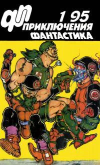 Журнал Приключения фантастика 1 1995