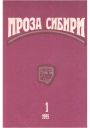 журнал ПРОЗА СИБИРИ 1 1995 г