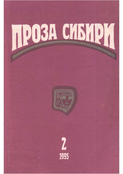 журнал ПРОЗА СИБИРИ 2 1995 г