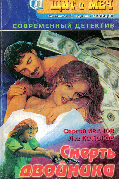 Журнал Щит и меч  1 2000 г