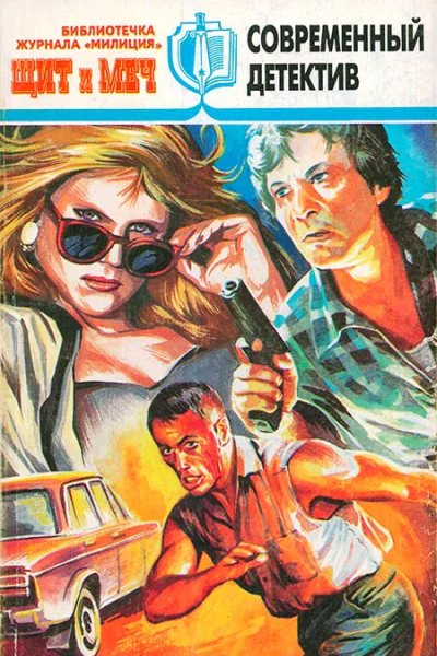 Журнал Щит и меч  3 1997 г