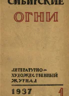 Журнал Сибирские огни 1 1937 г