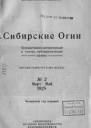 Журнал Сибирские огни 2 1925 г