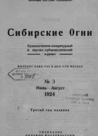 Журнал Сибирские огни 3 1924 г