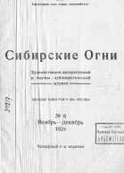Журнал Сибирские огни 6 1925 г