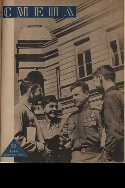 Журнал Смена 1944 г 0722