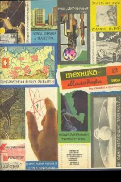 Журнал Техникамолодежи 1963  12