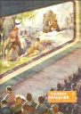 Журнал Техникамолодежи  9 за 1954 г