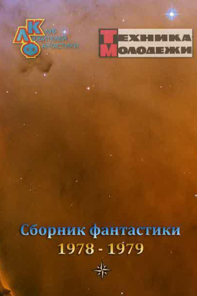 Журнал ТЕХНИКАМОЛОДЕЖИ Сборник фантастики 19781979