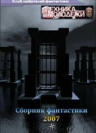 Журнал ТЕХНИКАМОЛОДЕЖИ Сборник фантастики 2007