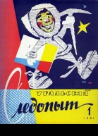Журнал Уральский следопыт  1 1961