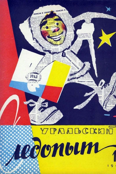 Журнал Уральский следопыт  1 1961