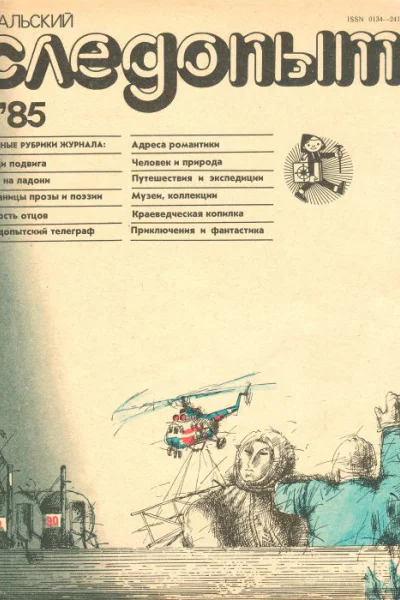 Журнал Уральский следопыт 1985 г 1